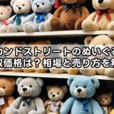 セカンドストリートのぬいぐるみ買取価格は？相場と売り方を解説