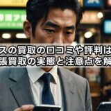 レトロスの買取の口コミや評判は本当？出張買取の実態と注意点を解説