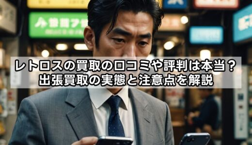 レトロスの買取の口コミや評判は本当？出張買取の実態と注意点を解説