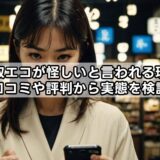 出張買取エコが怪しいと言われる理由は？口コミや評判から実態を検証