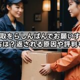 宅配買取をらしんばんでお願いする時のやり方は？返される原因や評判も解説