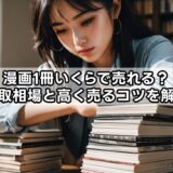 漫画1冊いくらで売れる？買取相場と高く売るコツを解説