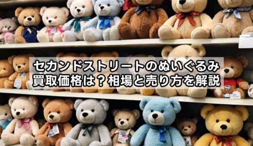 セカンドストリートのぬいぐるみ買取価格は？相場と売り方を解説