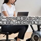 ワンダーコアの買取はどこがいい?相場と高く売るコツを解説