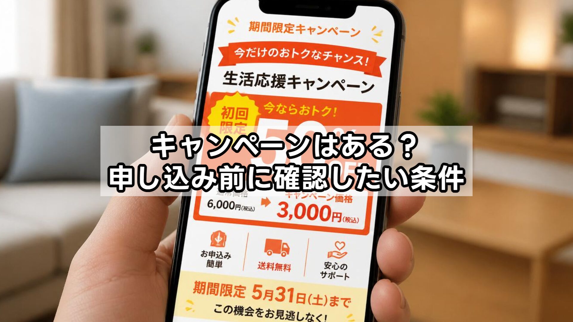 キャンペーンはある？申し込み前に確認したい条件