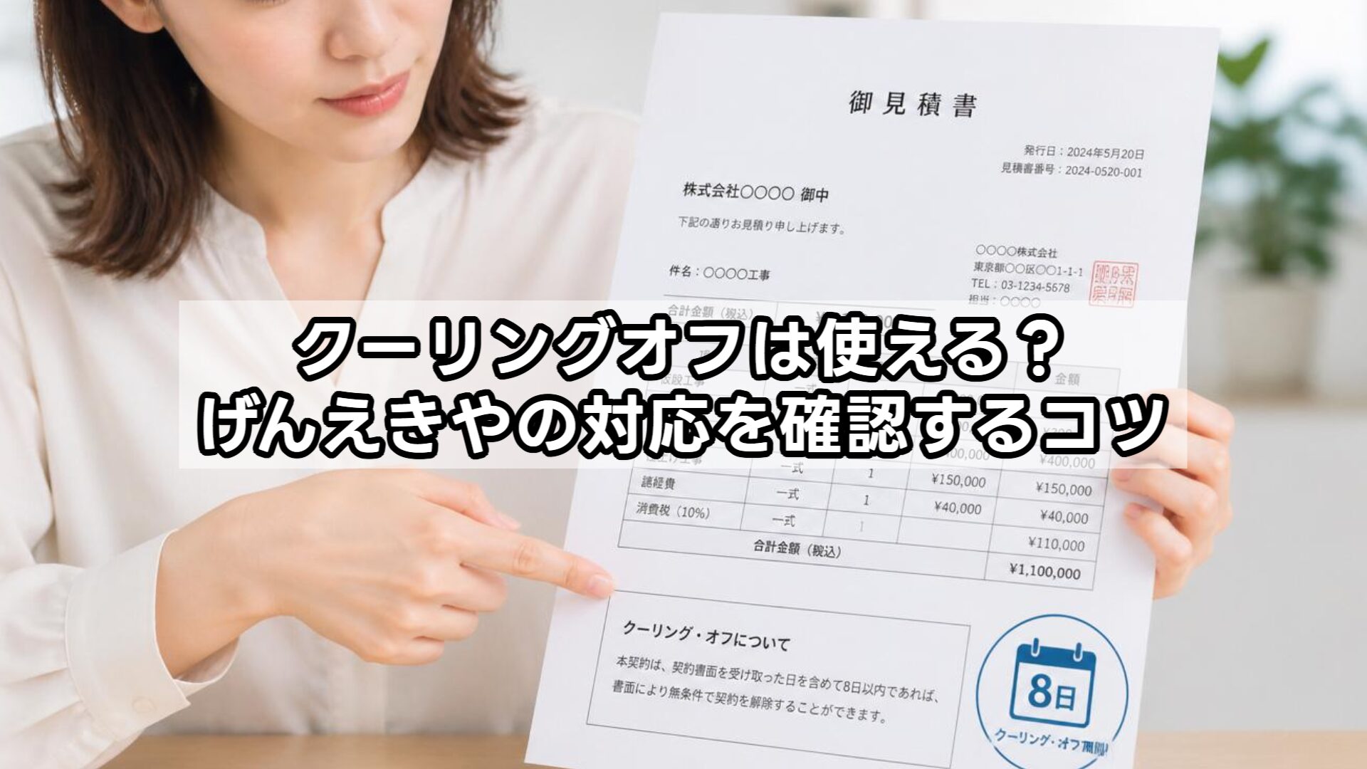クーリングオフは使える？げんえきやの対応を確認するコツ