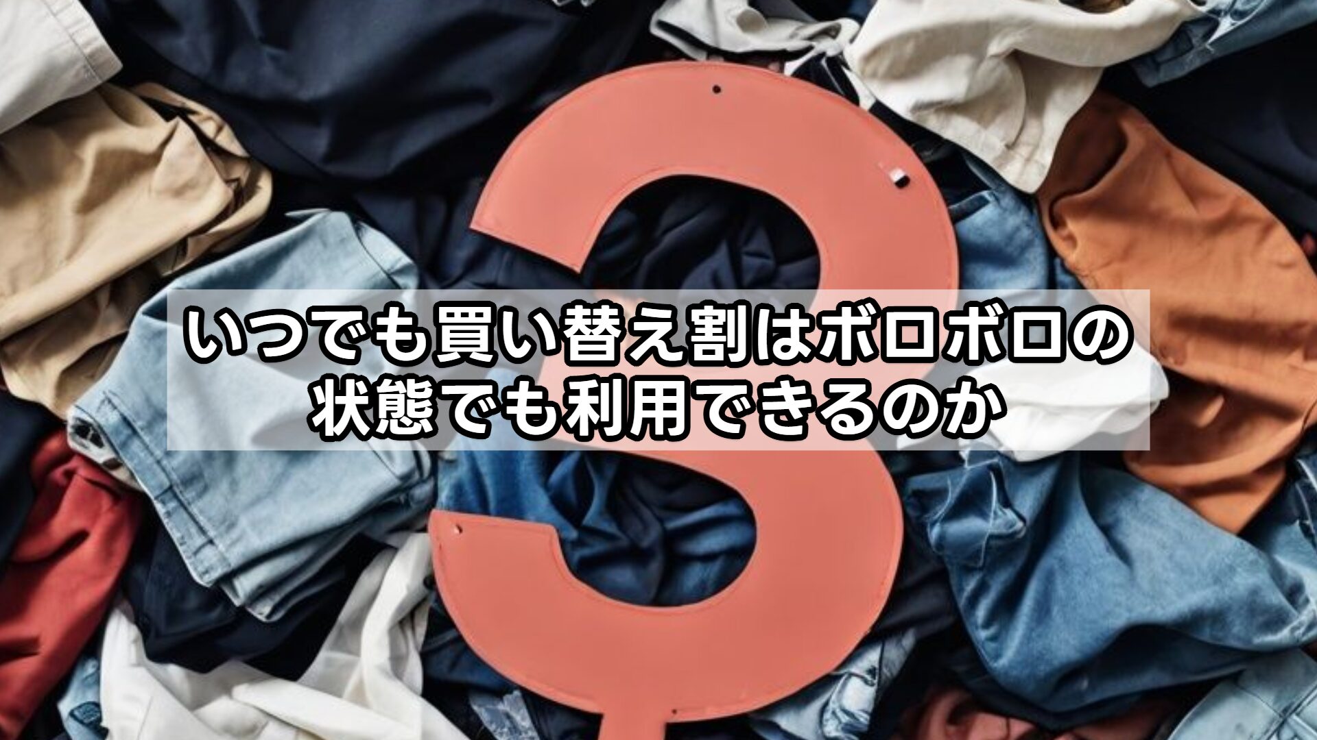 いつでも買い替え割はボロボロの状態でも利用できるのか