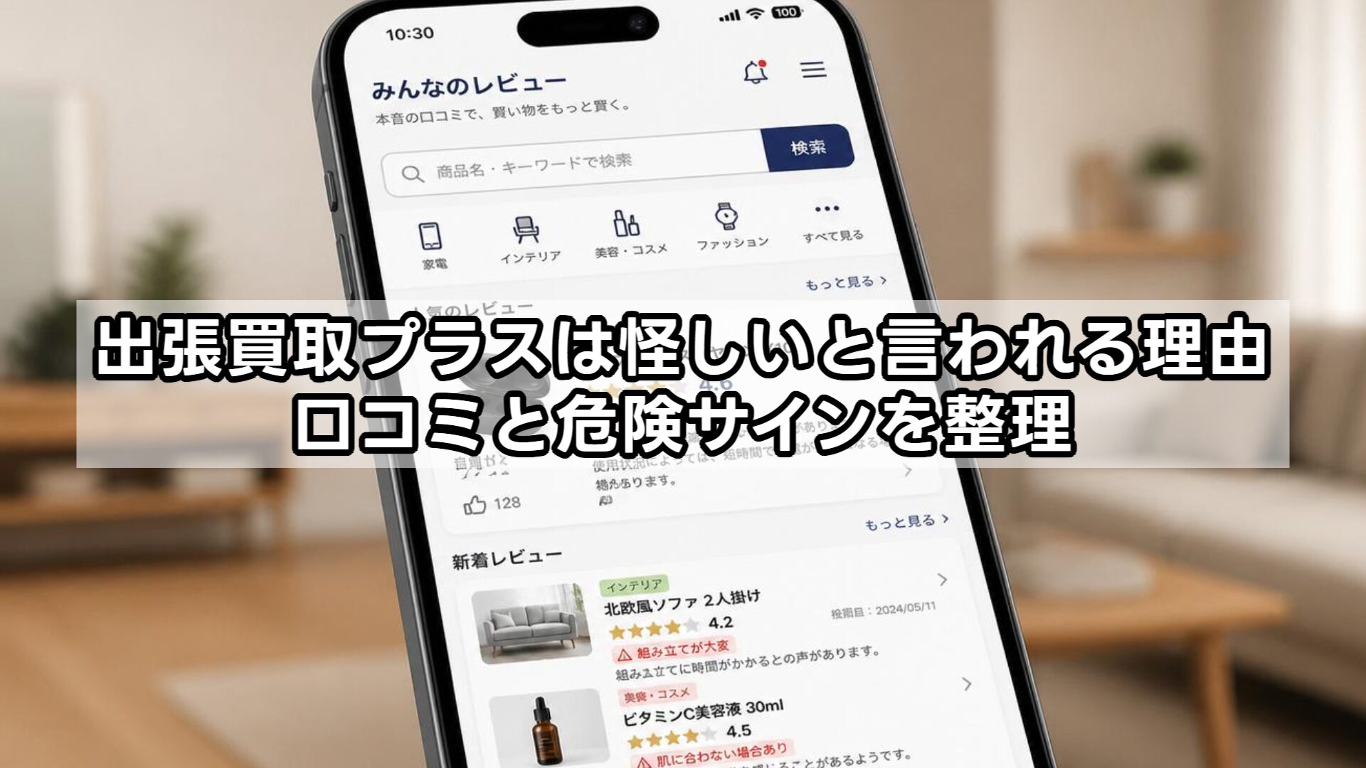 出張買取プラスは怪しいと言われる理由：口コミと危険サインを整理