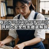 制服買取のラミパスのクチコミは本当？評判と安全性を徹底解説