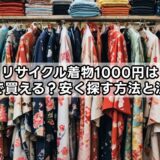 リサイクル着物1000円は東京で買える？安く探す方法と注意点