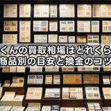 金犬くんの買取相場はどれくらい？商品別の目安と換金のコツ