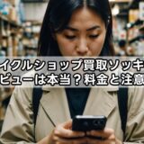 リサイクルショップ買取ソッキンのレビューは本当？料金と注意点