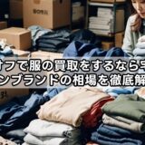 ブックオフで服の買取をするなら宅配で！ノンブランドの相場を徹底解説