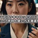 フリマアプリキャロットの口コミは危ない？評判と使い方を徹底解説