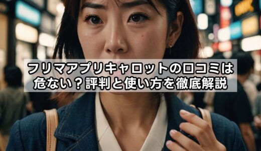 フリマアプリキャロットの口コミは危ない？評判と使い方を徹底解説