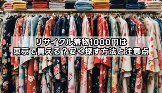 リサイクル着物1000円は東京で買える？安く探す方法と注意点