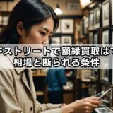 セカンドストリートで額縁買取はできる？相場と断られる条件