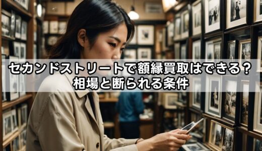 セカンドストリートで額縁買取はできる？相場と断られる条件
