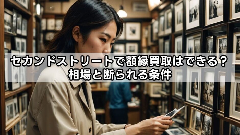 セカンドストリートで額縁買取はできる？相場と断られる条件