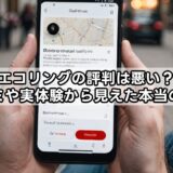 エコリングの評判は悪い？口コミや実体験から見えた本当の評価