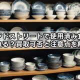 セカンドストリートで使用済み食器は売れる？買取可否と注意点を解説
