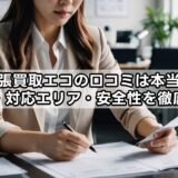 出張買取エコの口コミは本当？評判・対応エリア・安全性を徹底検証