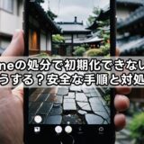 iphoneの処分で初期化できない時はどうする?安全な手順と対処法