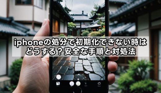 iphoneの処分で初期化できない時はどうする？安全な手順と対処法