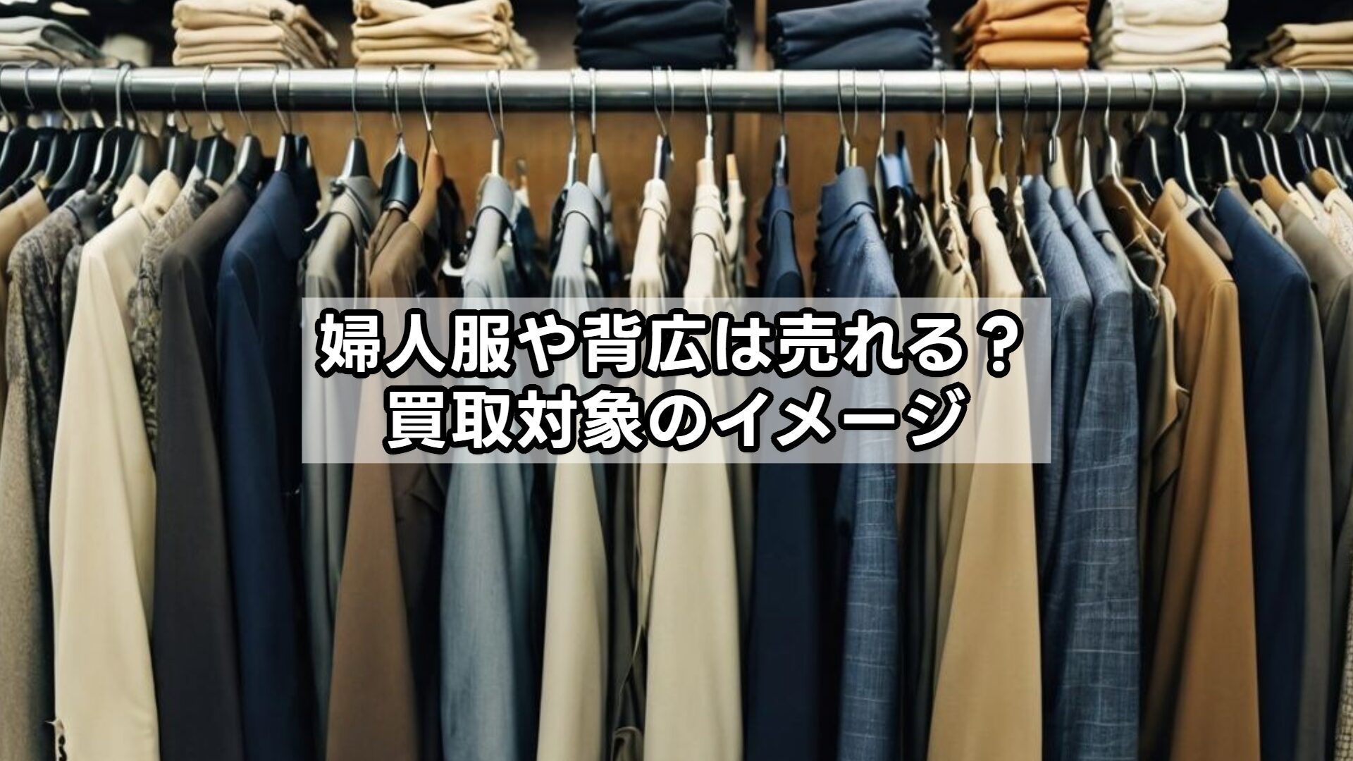 婦人服や背広は売れる？買取対象のイメージ