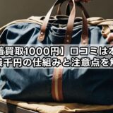 【古着買取1000円】口コミは本当？一袋千円の仕組みと注意点を解説
