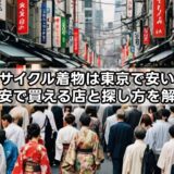 リサイクル着物は東京で安い？激安で買える店と探し方を解説