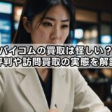 バイコムの買取は怪しい？評判や訪問買取の実態を解説