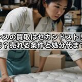 マットレスの買取はセカンドストリートで出来る？売れる条件と処分代まで解説