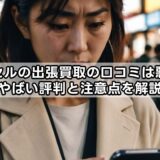 バイセルの出張買取の口コミは悪い？やばい評判と注意点を解説