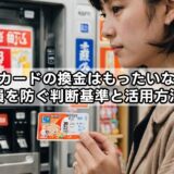 クオカードの換金はもったいない？損を防ぐ判断基準と活用方法
