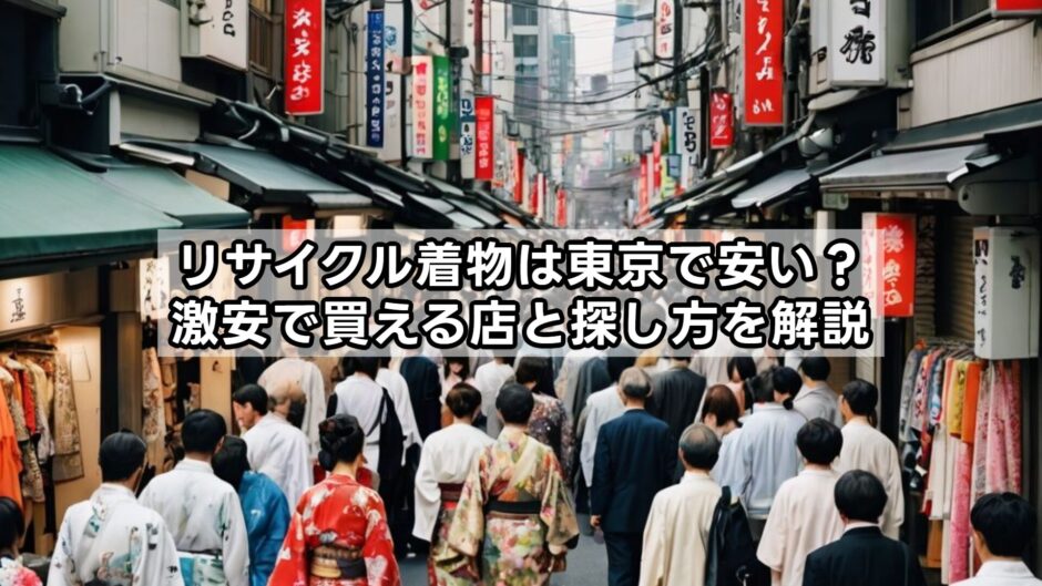 リサイクル着物は東京で安い？激安で買える店と探し方を解説