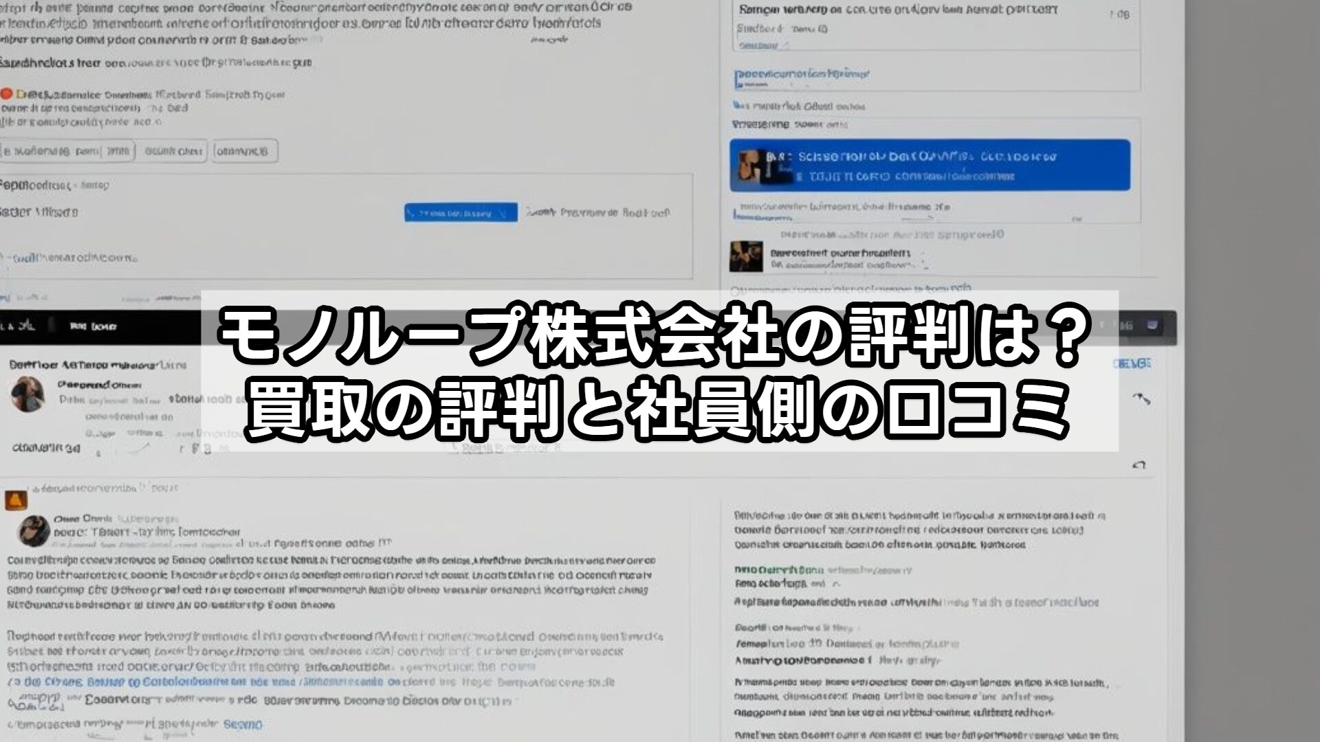 モノループ株式会社の評判は？買取の評判と社員側の口コミ