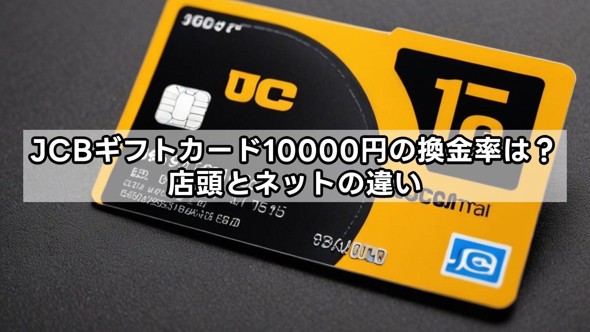 JCBギフトカード10000円の換金率は？店頭とネットの違い