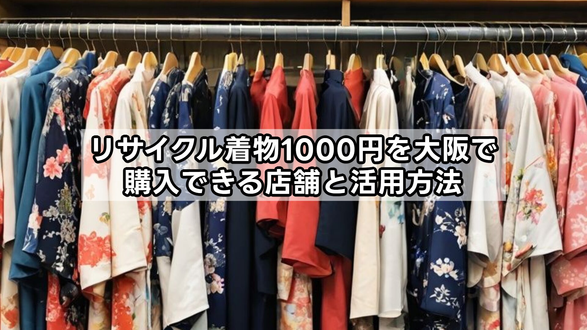 リサイクル着物1000円を大阪で購入できる店舗と活用方法