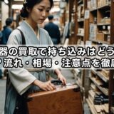 島村楽器の買取で持ち込みはどうすればいい？流れ・相場・注意点を徹底解説