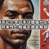 大谷翔平記の念切手は価値が上がる？将来性と相場を徹底解説