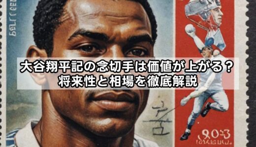 大谷翔平記の念切手は価値が上がる？将来性と相場を徹底解説