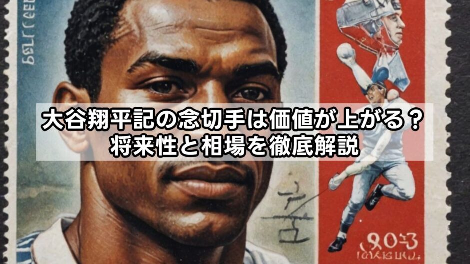 大谷翔平記の念切手は価値が上がる？将来性と相場を徹底解説