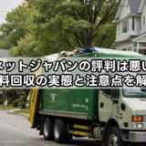 リネットジャパンの評判は悪い？無料回収の実態と注意点を解説