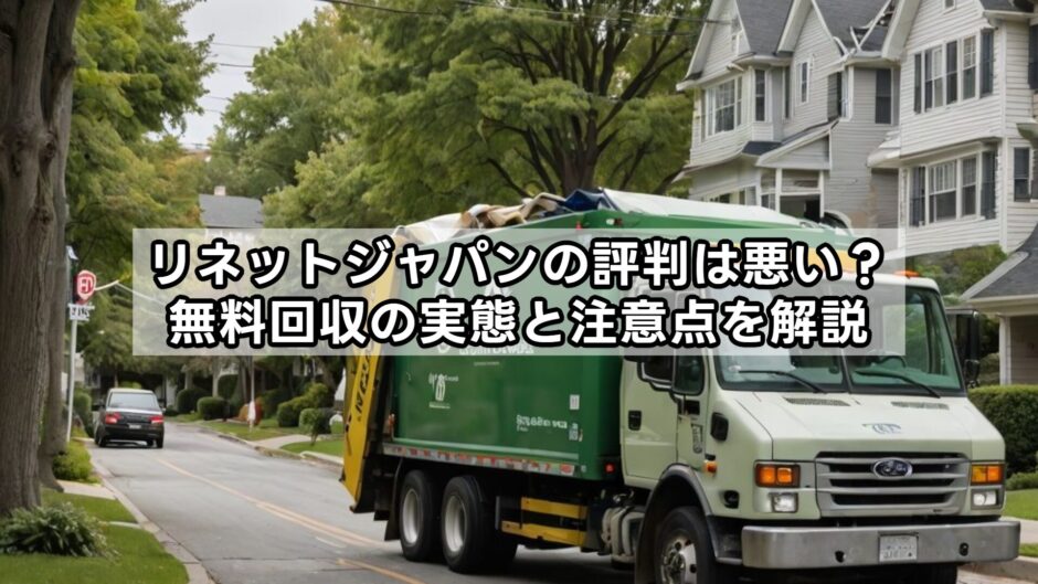 リネットジャパンの評判は悪い？無料回収の実態と注意点を解説