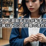 ブックオフで買取するのが恥ずかしい…不安を減らすコツと買取の流れを解説
