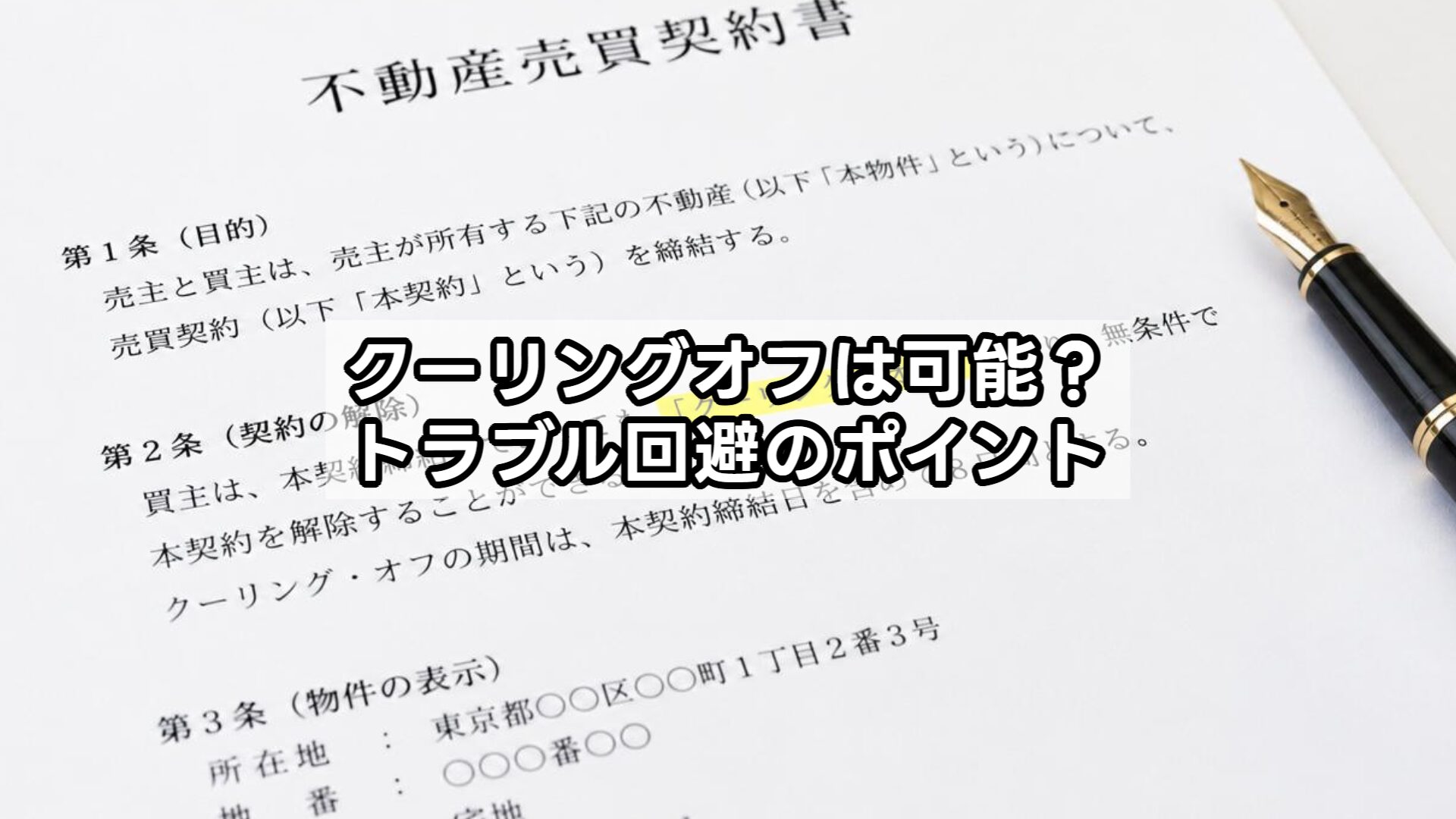 クーリングオフは可能？トラブル回避のポイント