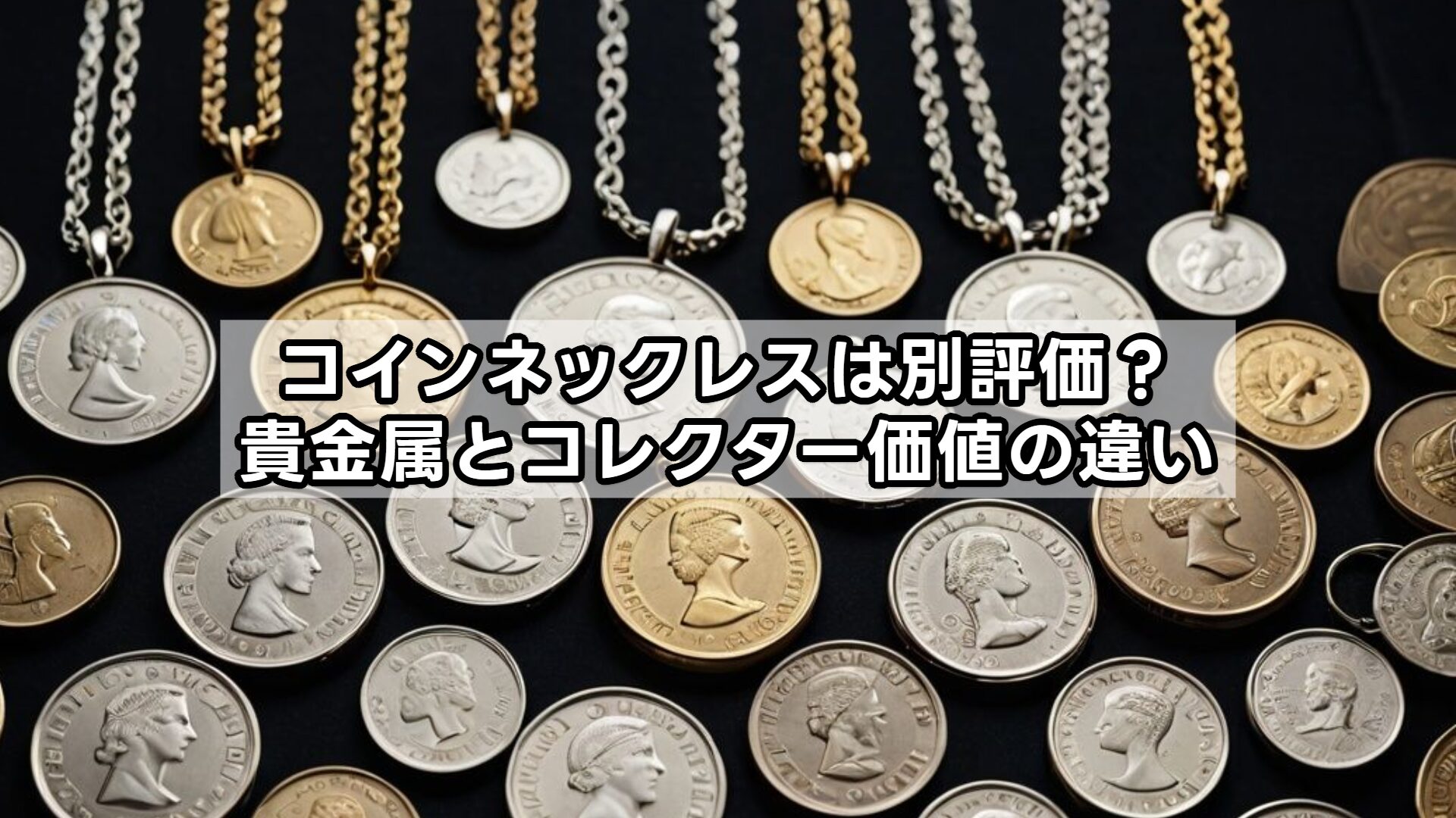 コインネックレスは別評価？貴金属とコレクター価値の違い
