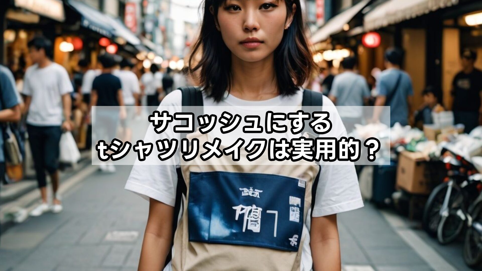 サコッシュにするtシャツリメイクは実用的？