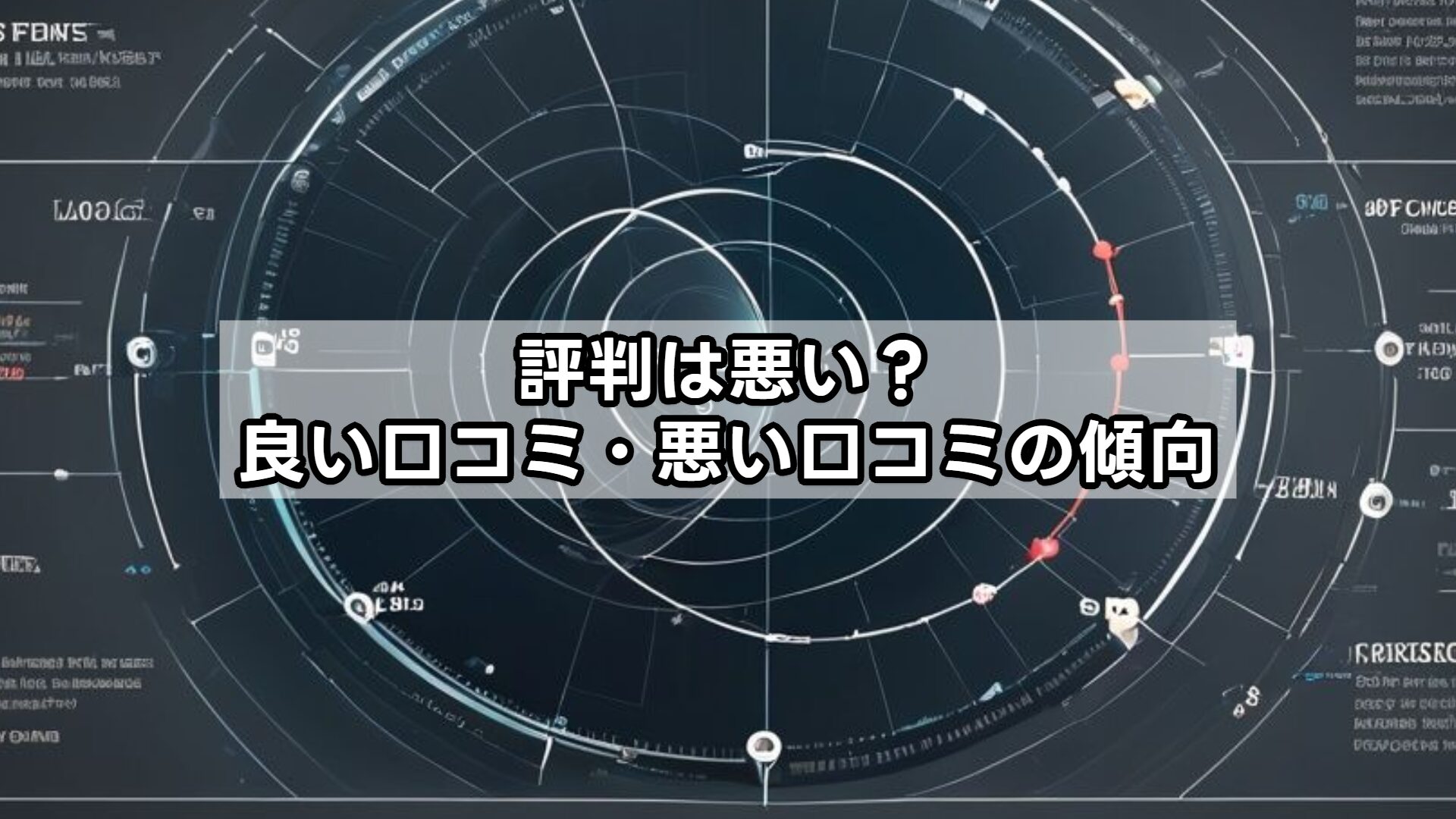 評判は悪い？良い口コミ・悪い口コミの傾向